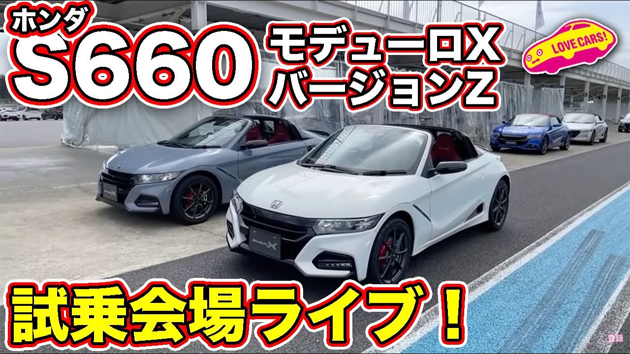 ホンダ S660 モデューロX バージョンZ 試乗会から LOVECARS!TV! 河口まなぶ がライブ！