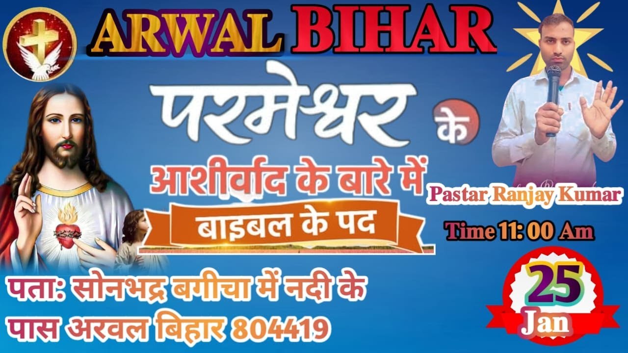 25 jAN SUNDAY LIVE MEETING WITH PASTOR RANJAY KUMAR SONBHADRA CHURCH #ARWAL Bihar