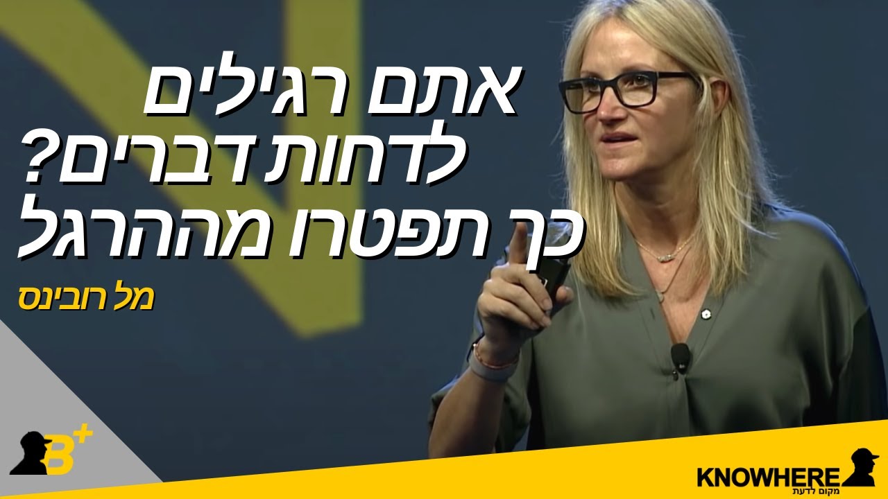 אתם רגילים לדחות דברים? כך תפטרו מההרגל | מל רובינס