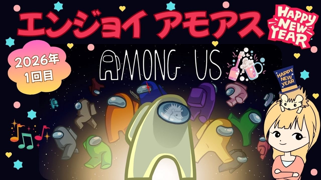 【Among Us】新年1回目 VCはDiscord＆AutoMuteUs(非参加型) ඞඩ🦔 20260118