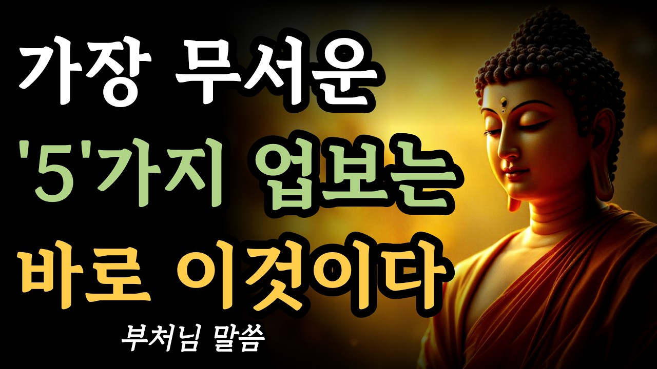 부처님이 말씀하신, 가장 무서운 업보 5가지!  부처님말씀ㅣ불교명언ㅣ석가모니가르침ㅣ명상