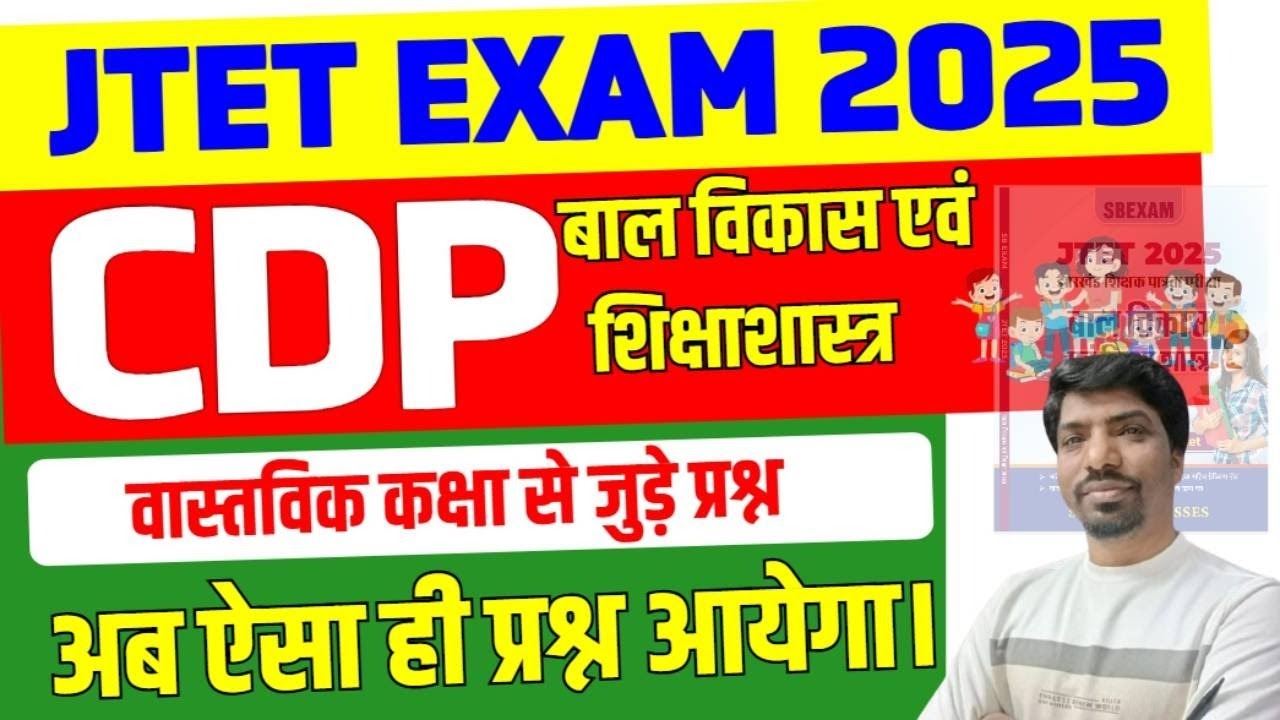 JTET CDP Practice set 2025 || jharkhand TET CDP practice set 2025 || sbexam || mohan sir