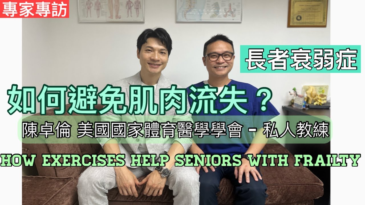 如何避免肌肉流失, 預防長者衰弱症? 陳卓倫先生為我們講解長者都可以做健身強化肌肉!［Eng Subtitles] How Exercises Help Seniors With Frailty