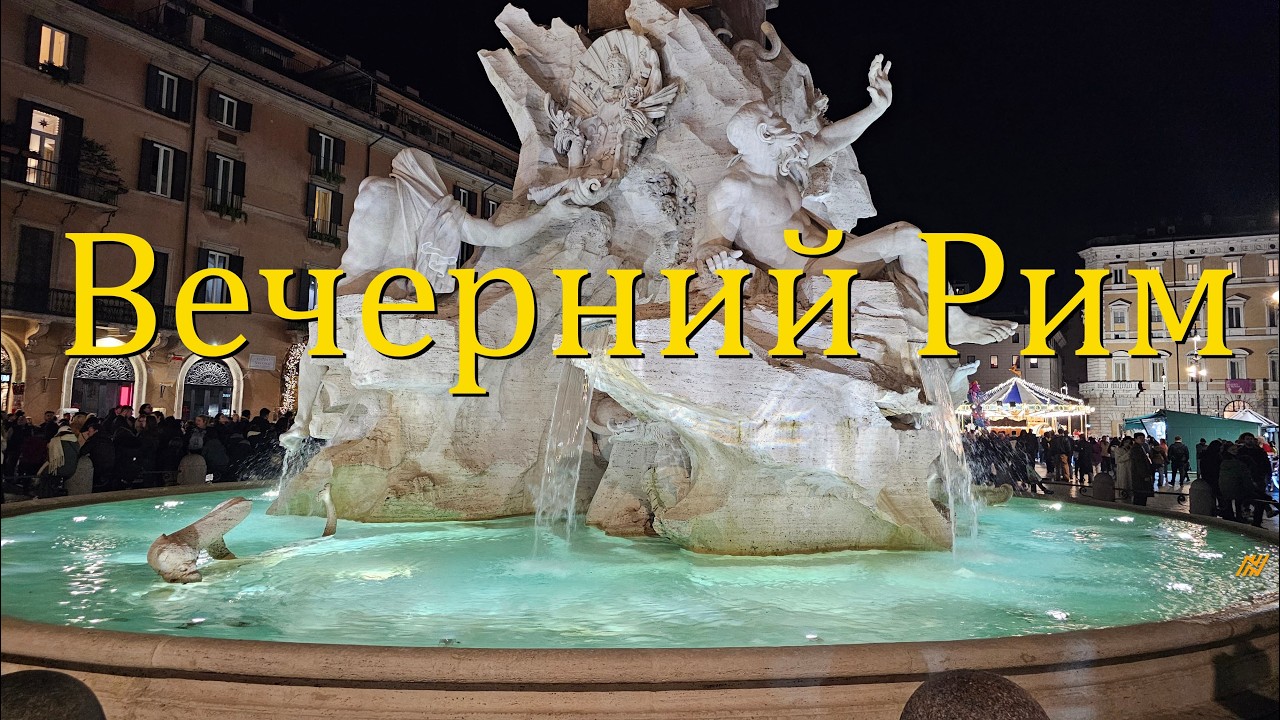 Вечерний Рим: Sant&rsquo;Agnese in Agone, огни Навоны - декабрь 2025 | Rome Evening - December 2025