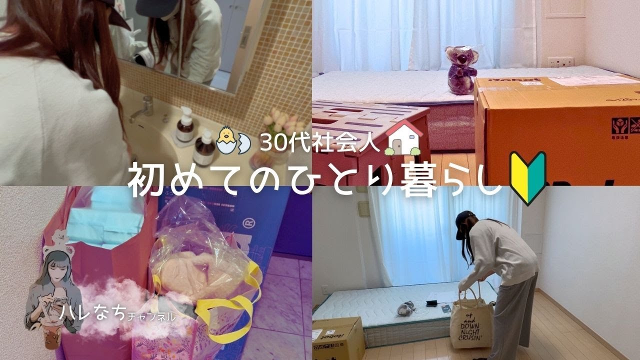 初めてのひとり暮らし｜引っ越し作業｜入居準備｜30代女子｜社会人の日常｜Living alone for the first time in Japan.