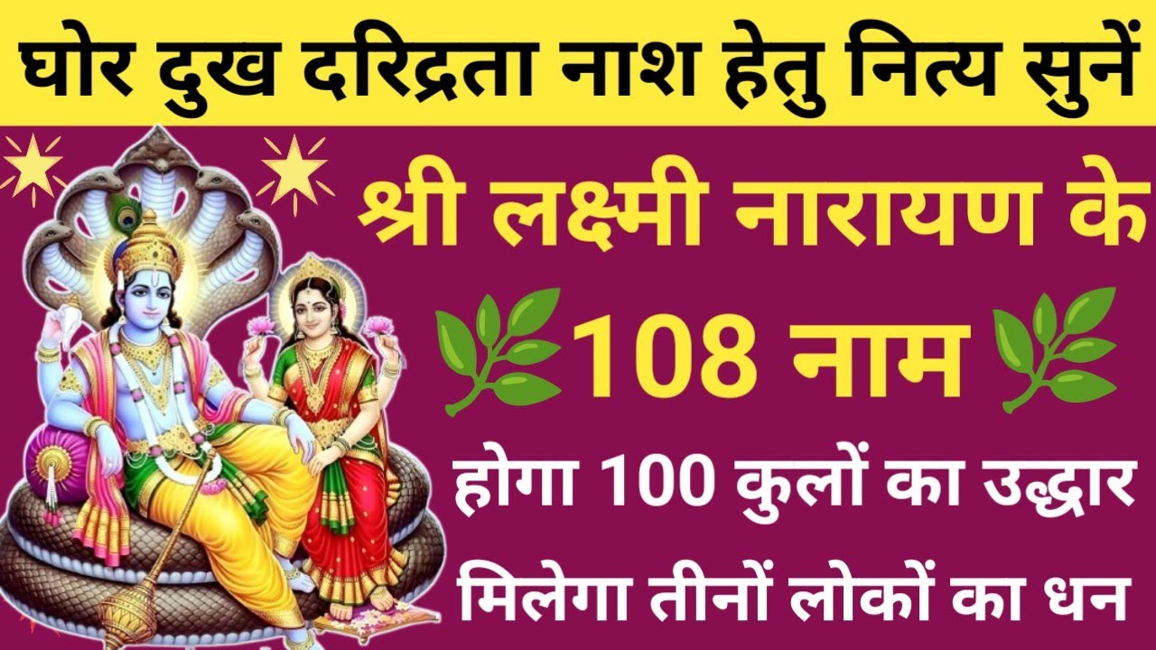 घोर संकट एवं दरिद्रता नाश हेतु नित्य सुनें 🔥लक्ष्मीनारायण के 108 नाम 🚩108 Names Of Lakshmi Narayan🔥