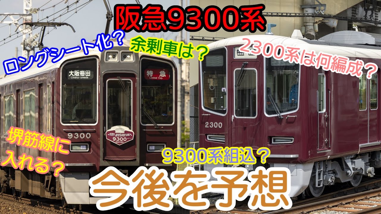 【阪急2300系＆PRiVACEデビュー】今後どうなる？阪急9300系【迷列車阪急阪神編2nd】