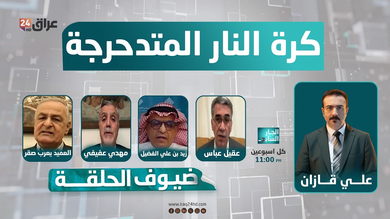 مباشر.. الجار السابع والحرب بين إيران والولايات المتحدة .. كرة النار المتدحرجة