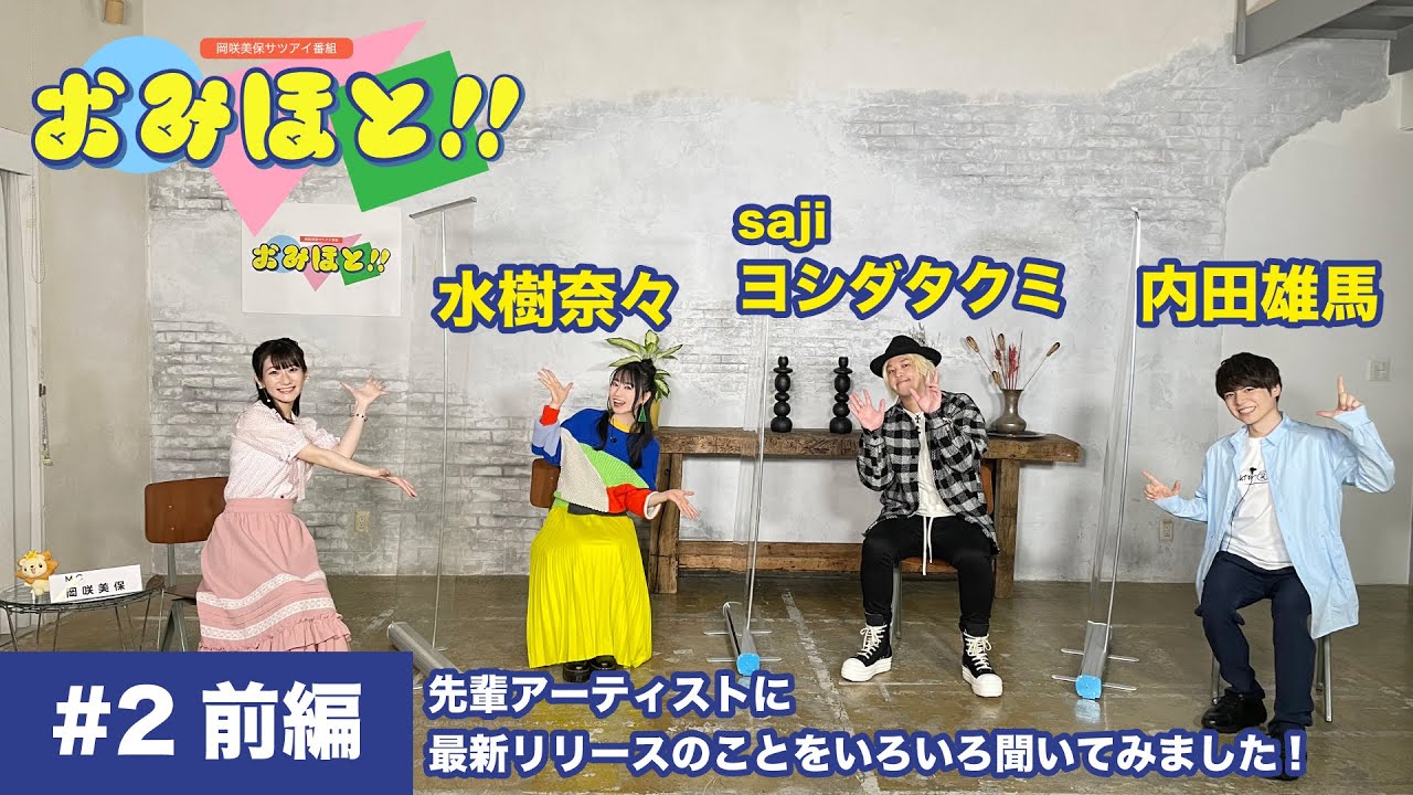 岡咲美保サツアイ番組「おみほと!!」#2 前編【ゲスト：水樹奈々、ヨシダタクミ(saji)、内田雄馬】