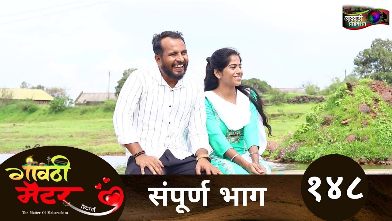 गावठी मॅटर || संपूर्ण भाग #१४८ || Gavthi Matter || Full EP #148 || Marathi Web Series 2025