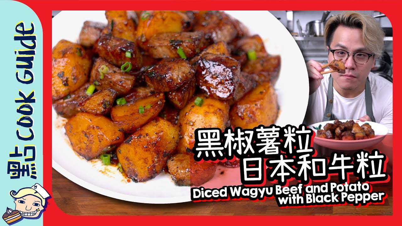 【大排檔必食】黑椒薯粒日本和牛粒🐂牛肉終於好食過薯仔！