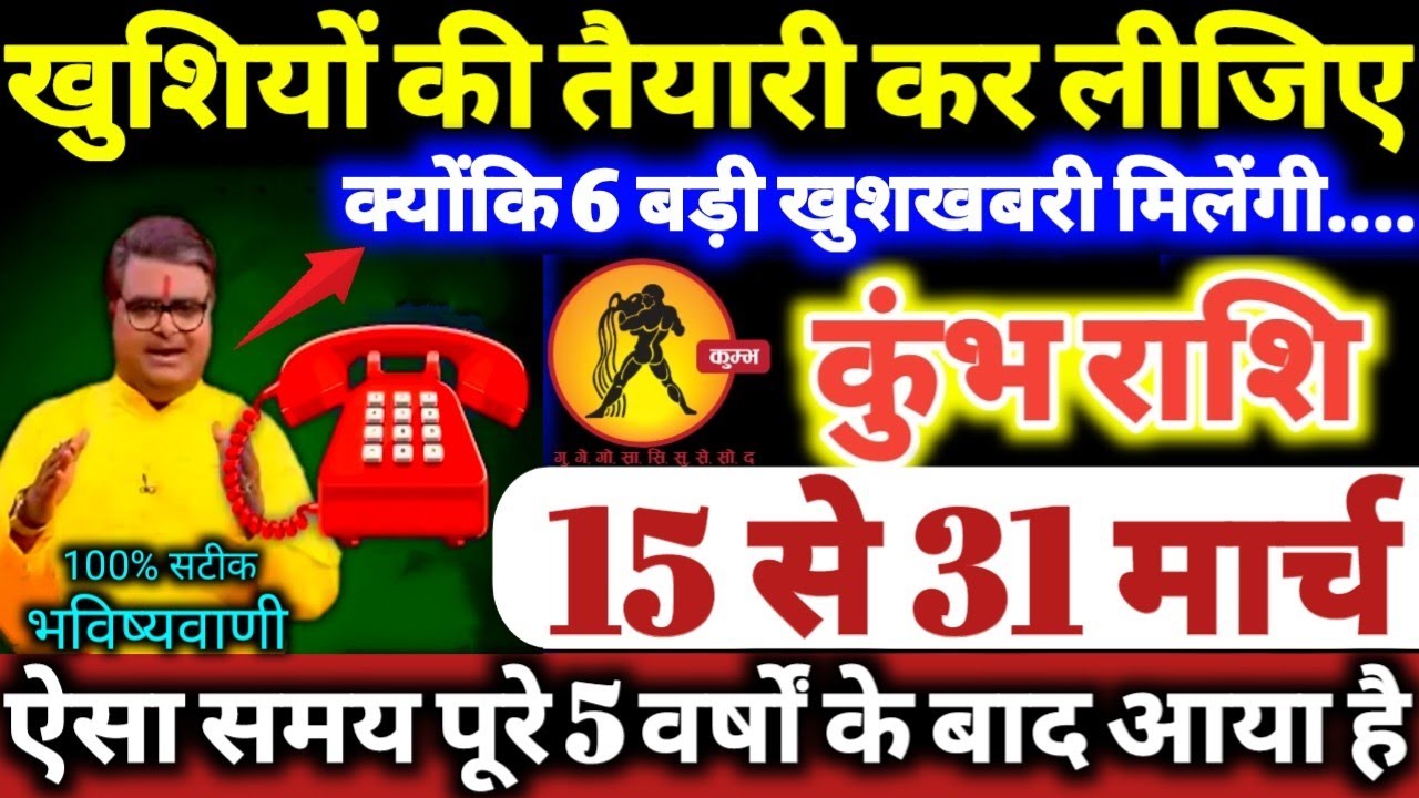 कुंभ राशि वालों 15 से 31 मार्च 2026 खुशियों की तैयारी कर लीजिए, क्योंकि 6 बड़ी खुशखबरी मिलेंगी Kumbh
