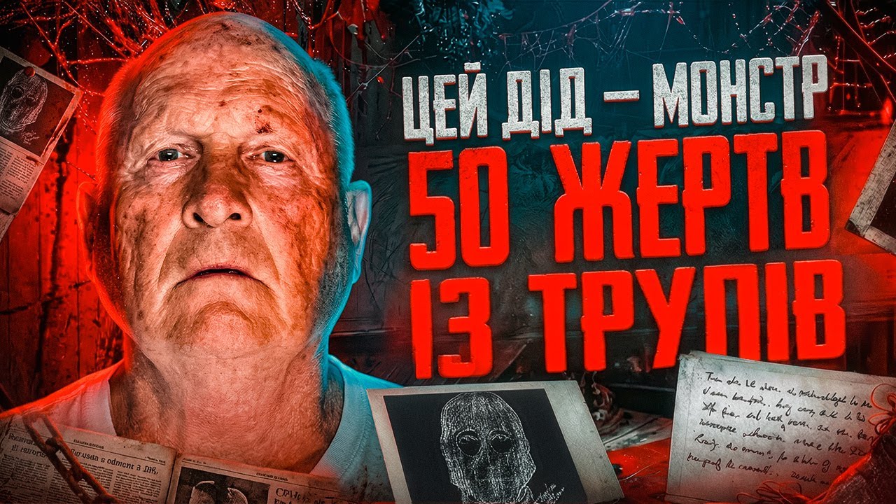 40 років у всіх на очах: Як поліцейський став найстрашнішим монстром Каліфорнії | ТРУ КРАЙМ