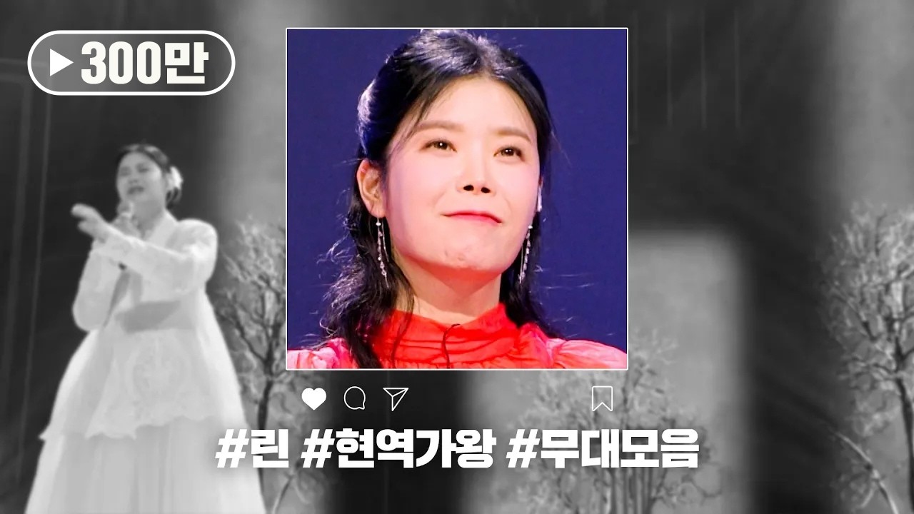 [현역가왕 전 회차 모음집] 린