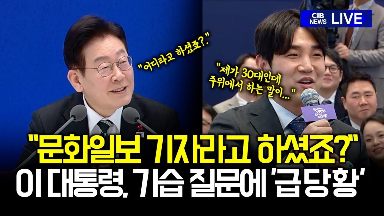 기습 질문에 당황한 이 대통령, 