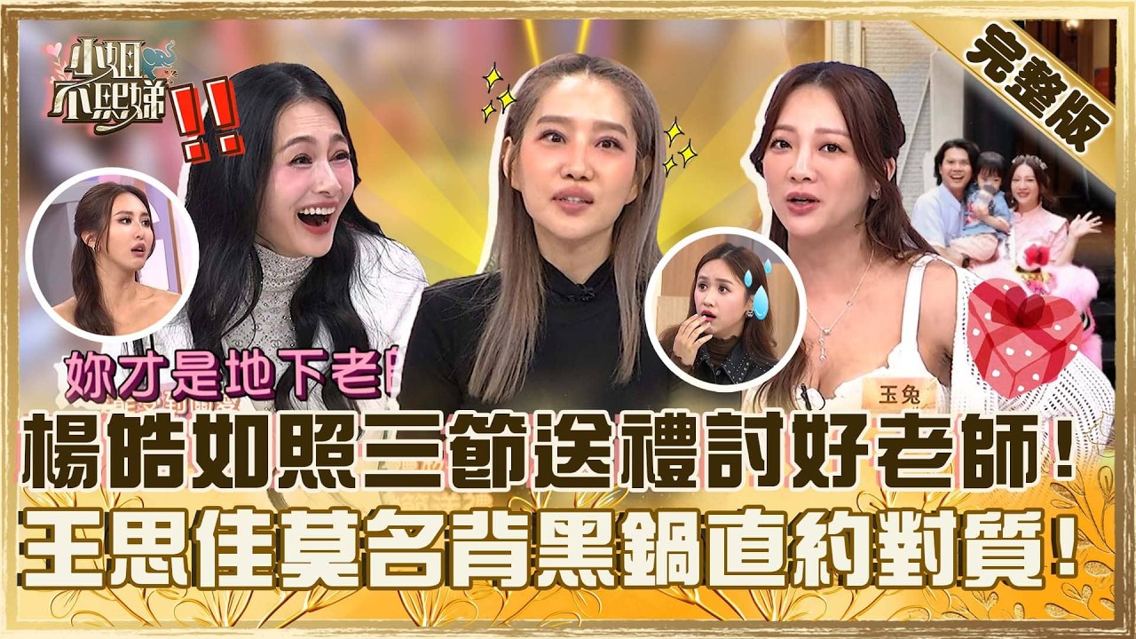 就是有你這種家長！楊皓如照三節送禮討好老師遭嗆：大家最怕的！王思佳莫名背黑鍋直約媽媽們當面對質！【#小姐不熙娣】20260203 EP921 玉兔 王思佳