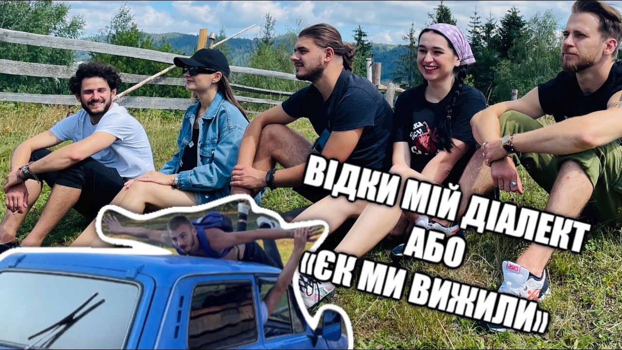Відки мій діалект або «ЄК МИ ВИЖИЛИ»