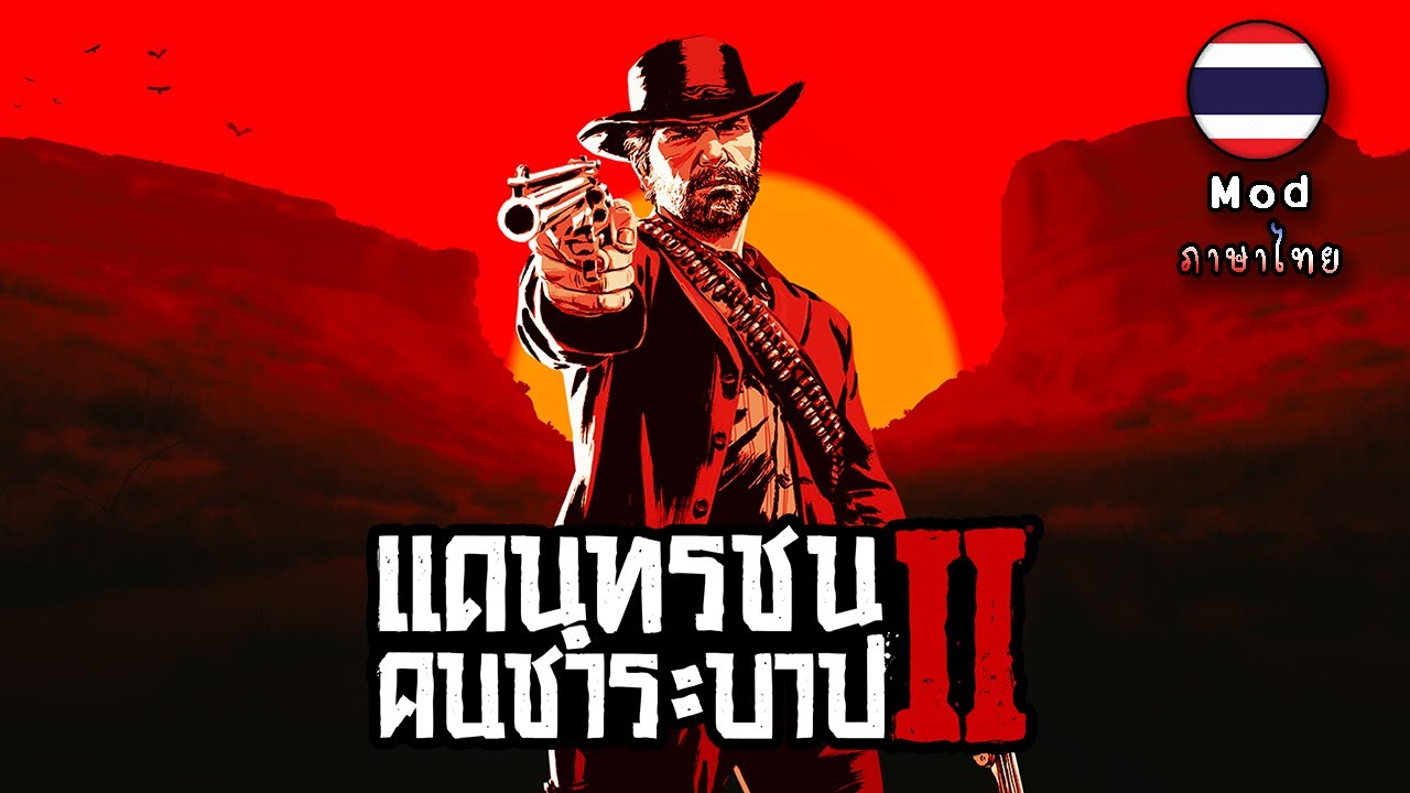 วิธีลงม็อดภาษาไทย - Read Dead Redemption 2