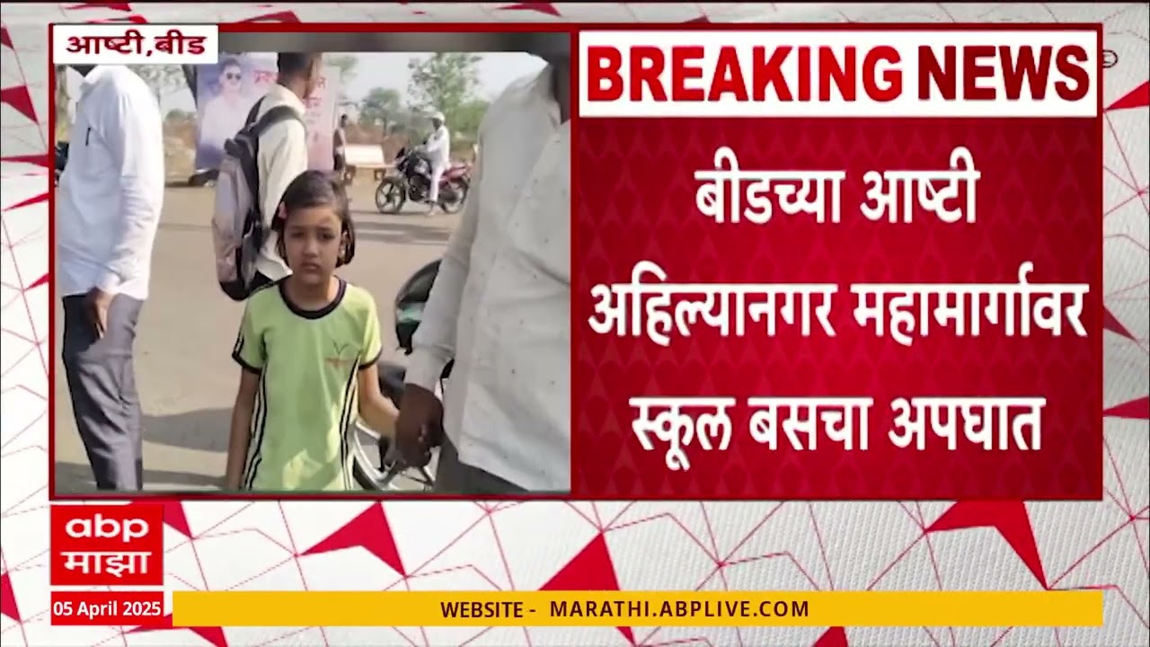 Beed Ashti School bus Accident | बीडच्या आष्टी अहिल्यानगर महामार्गावर स्कूल बसचा अपघात