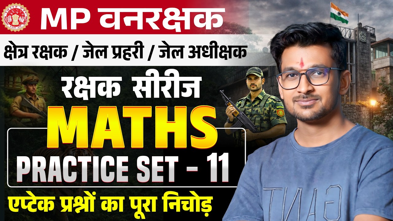 MP FOREST GUARD & JAIL PRAHARI | रक्षक सीरीज | Maths Practice Set - 11 | Maths By Deepak Patidar sir
