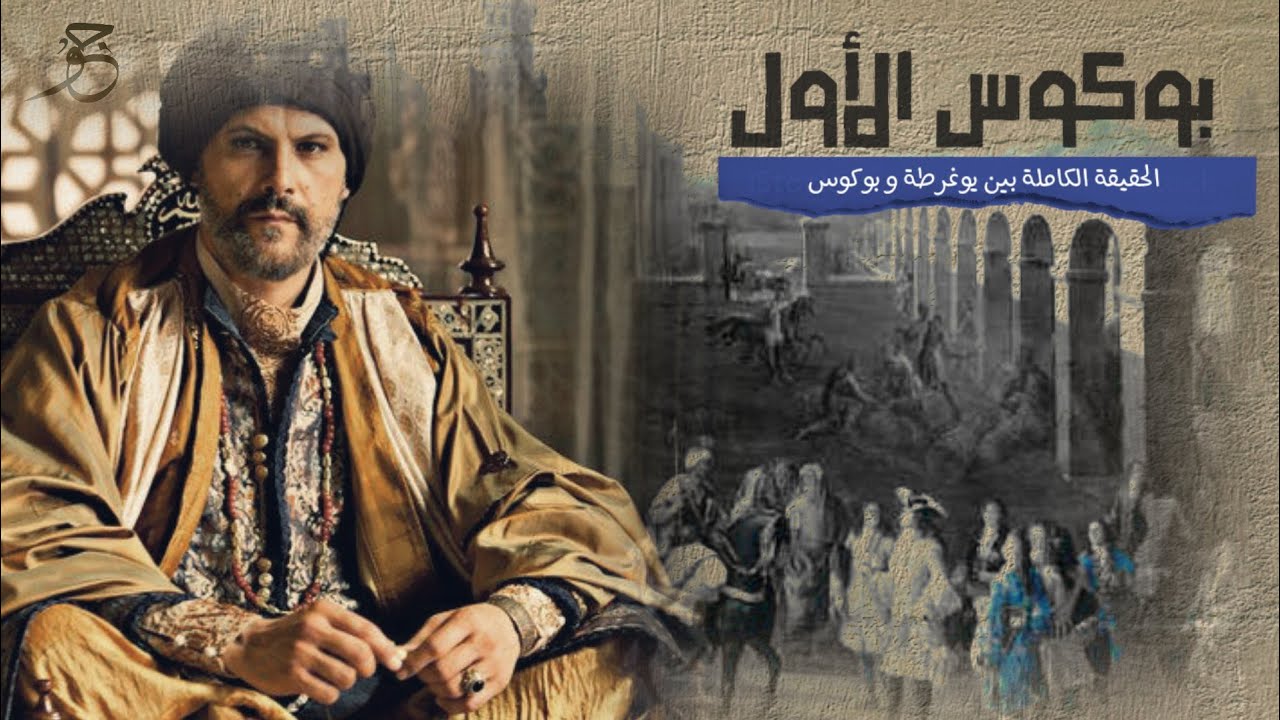 وثائقي | بوكوس الأول الحقيقة الخفية وراء تسليم الملك الموري ملك نوميديا يوغرطة للرومان