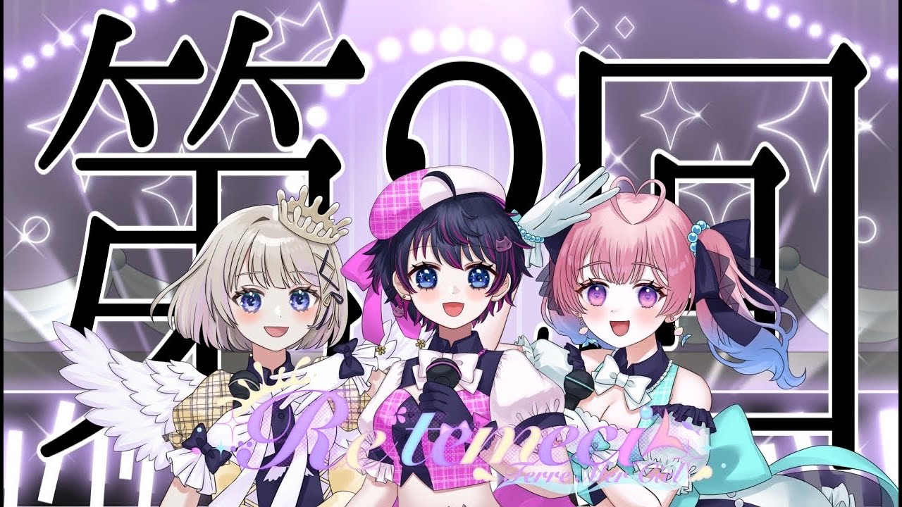 Re*temeci　定期配信【第2回】