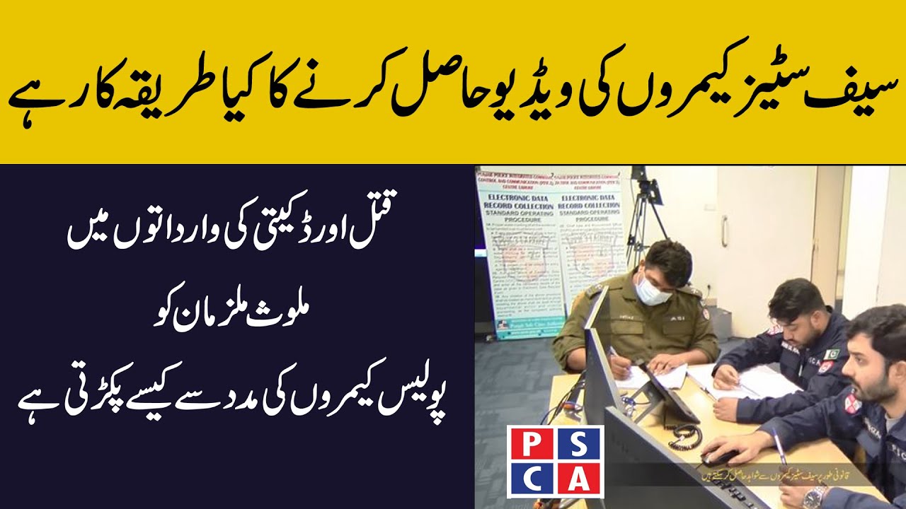 How to get CCTV footage or video evidence legally - EDAC Department Lahore Safe City – PSCA TV