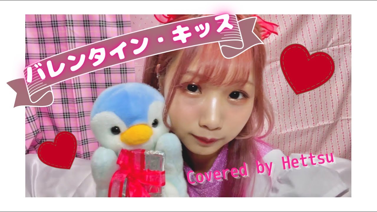 【花冷え。歌ってみた第一弾】Ba.ヘッツが歌う「バレンタイン・キッス」【cover】