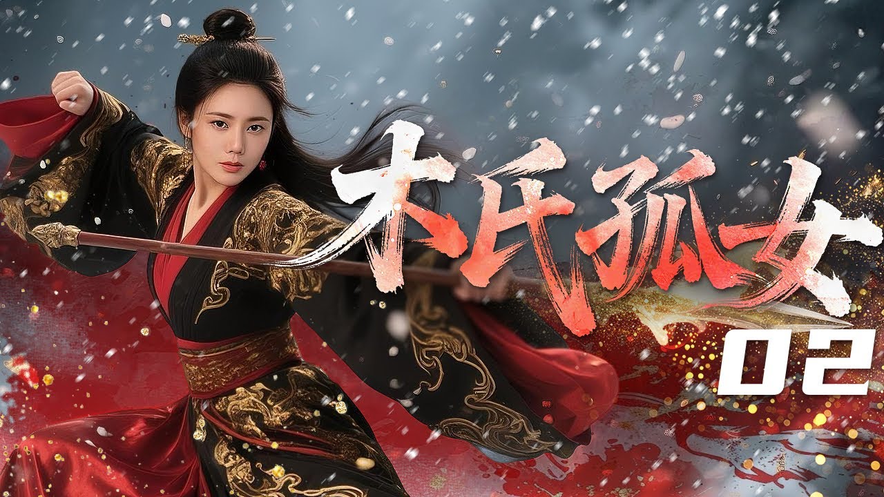 【古装电视剧】木氏孤女02 Orphan of Mu丨功夫少女全家惨遭灭门，化身仇家侍女开启复仇之路！#秋瓷炫 #于荣光 #engsub