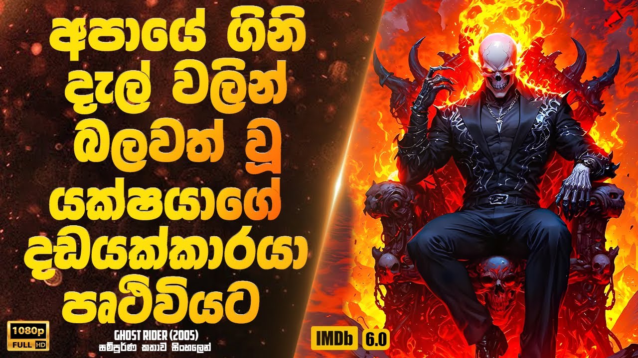 අපායේ ගිනි දැල් වලින් බලවත් වූ යක්ෂයාගේ දඩයක්කාරයා පෘථිවියට | Sinhala Movie