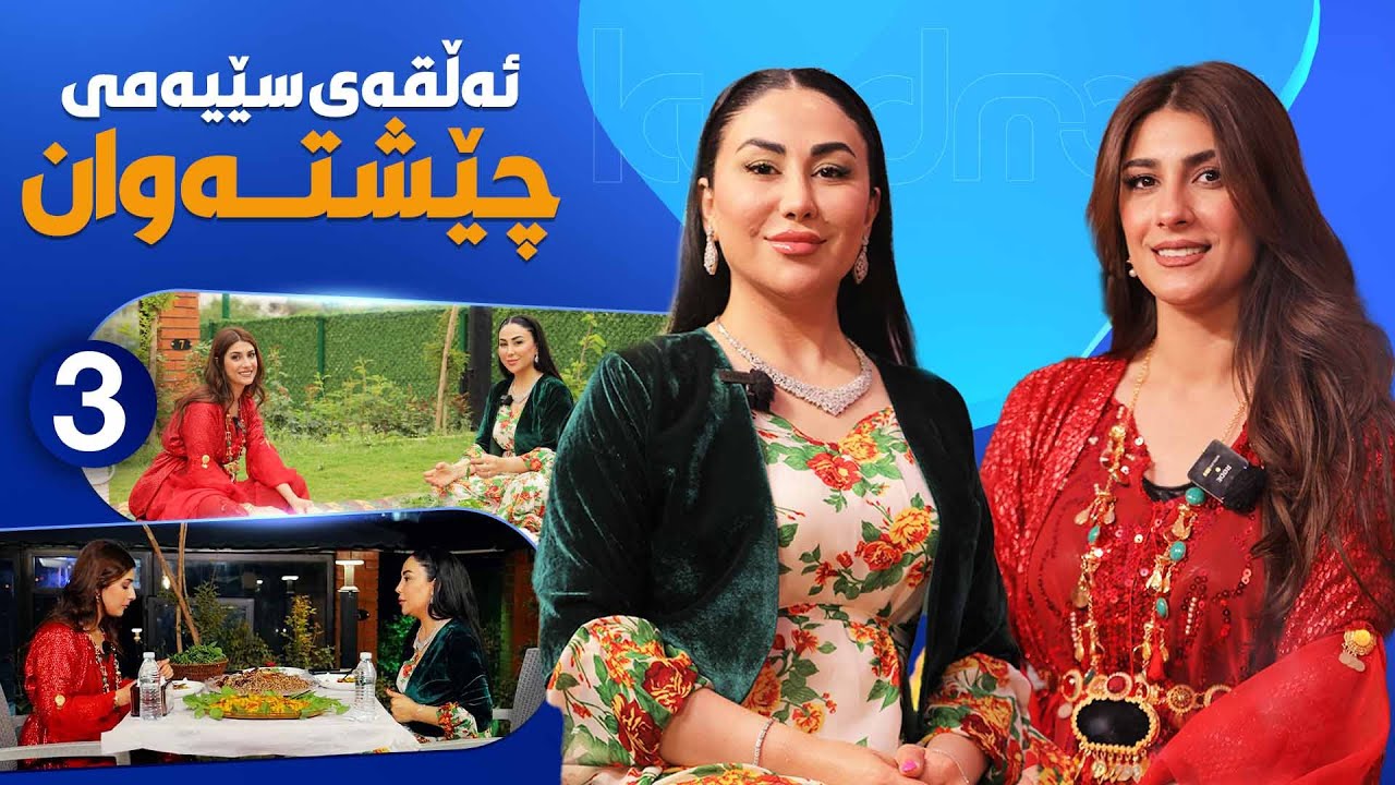 Cheshtawan Warzi Nwe - Alqay 3 |  نیگار قادر خواردنێکی کوردەواری تەندروست ئامادە دەکات
