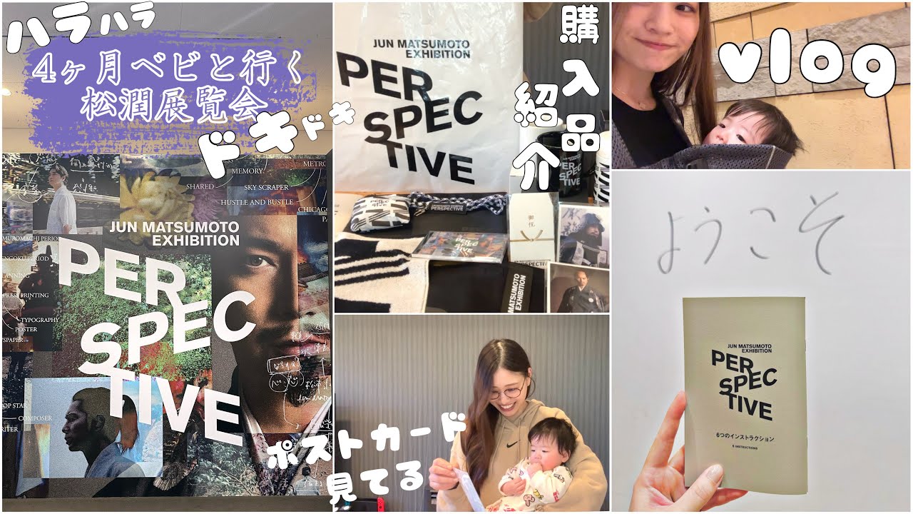 【松本潤展覧会】生後4ヶ月ベビと行くPERSPECTIVE/グッズ購入品紹介/vlog