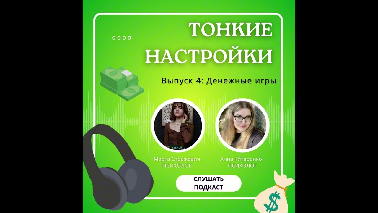 Тонкие настройки | Эпизод 4: Денежные игры