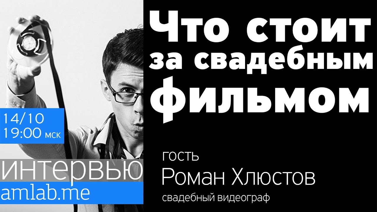 Стрим со свадебным видеографом Романом Хлюстовым 