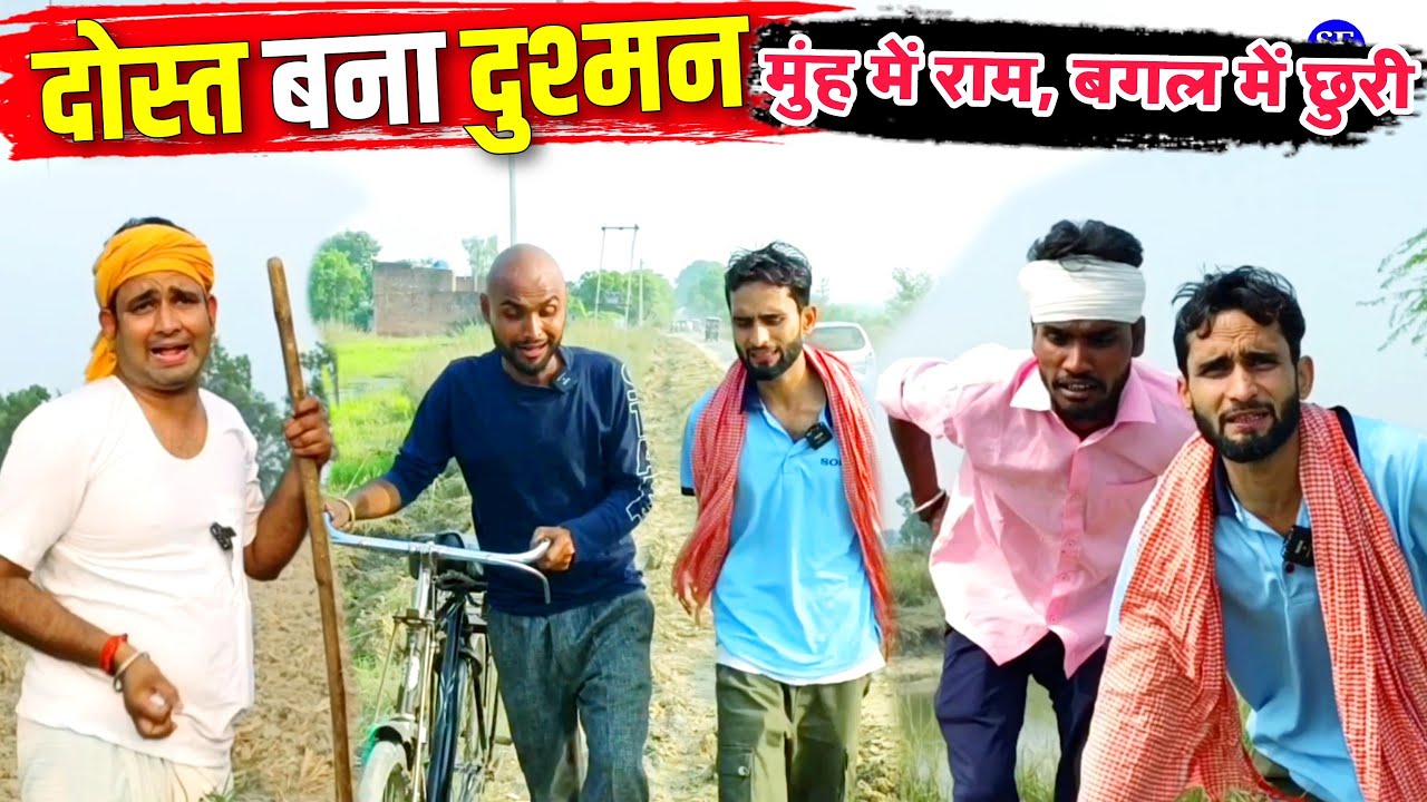 दोस्त बना दुश्मन || पंडित काका किशोरी कल्लू ढेलई || अवधी कॉमेडी #new
