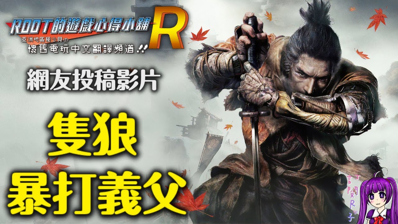 【Root】隻狼：暗影雙死 (Sekiro: Shadows Die Twice) - 義父不講武德打法【落影】【PC】