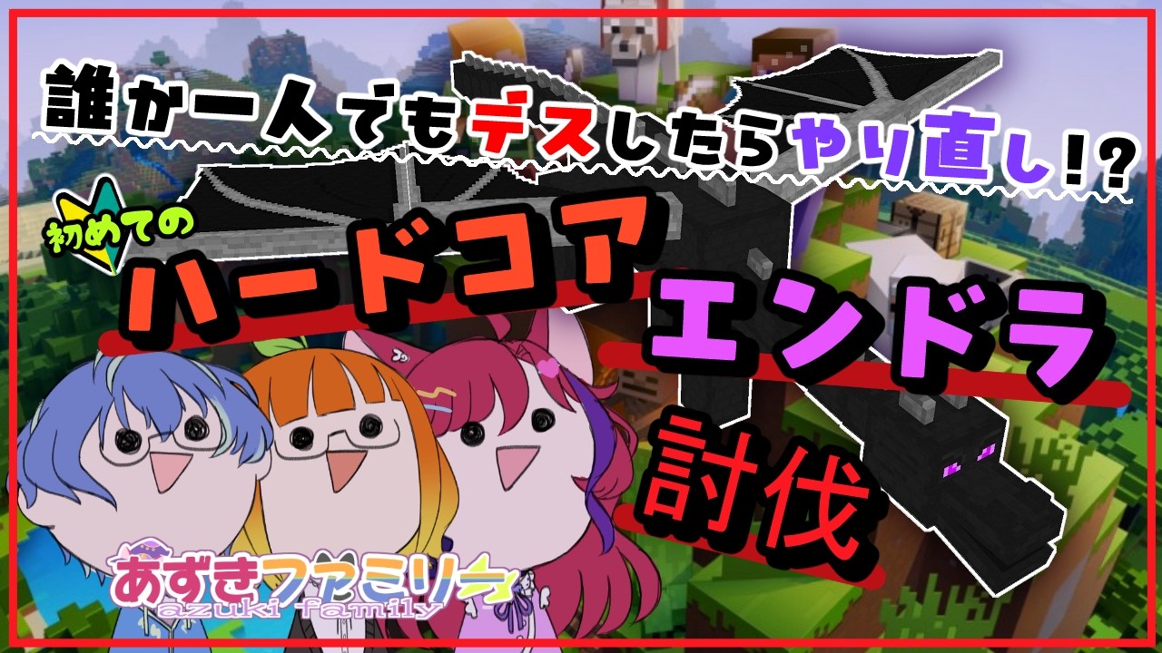 【マインクラフト/ハードコア】ファミリーの誰もやったことない世界へ！ついにエンドラに！？２【由橘乃みかん/夫婦Vtuber】