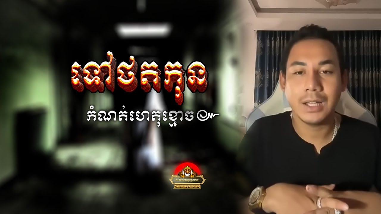 រឿង ទៅថតកុន ៚ កំណត់ហេតុខ្មោច៚ GHOST RECORD OFFICIAL៚