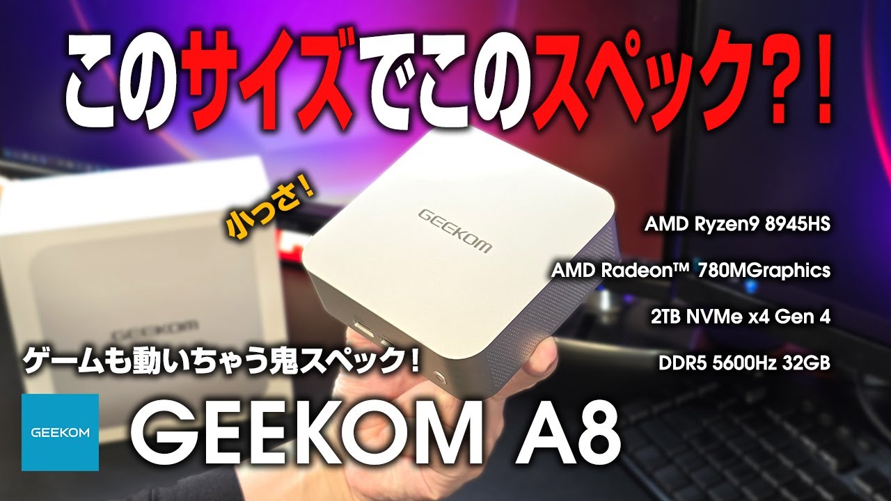 GEEKOM A8 レビュー このサイズでこのスペック？！AMD Ryzen9 8945HS搭載のハイエンドミニPC ゲームも動く