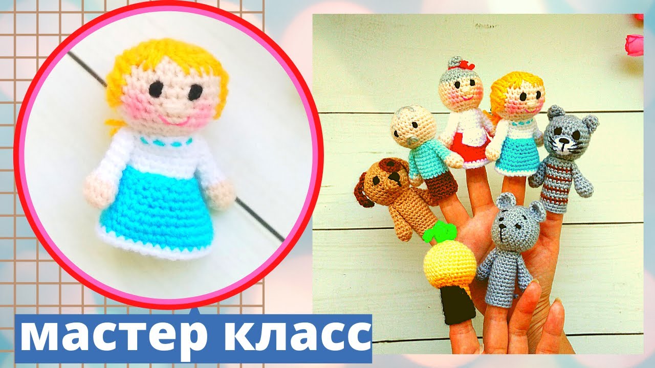 Пальчиковый - кукольный театр , своими руками .Кукла  - внучка ( амигуруми ) . Сказка 