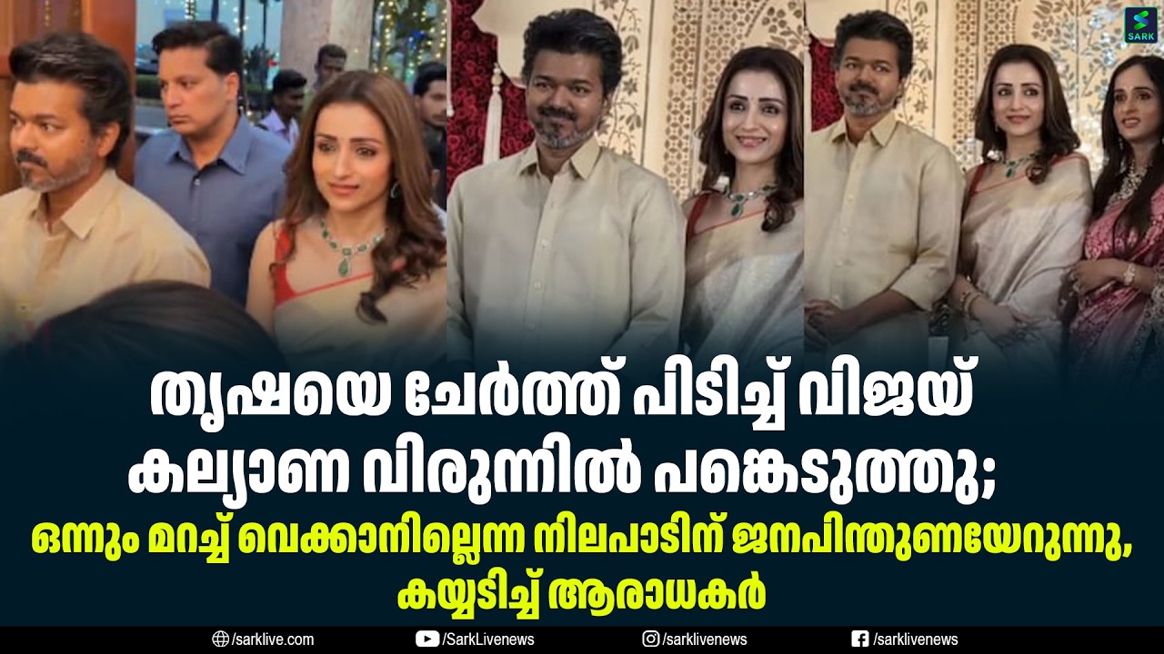 തൃഷയെ ചേർത്ത് പിടിച്ച് വിജയ് കല്യാണ വിരുന്നിൽ പങ്കെടുത്തു;