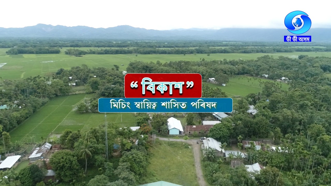 VIKASH | MISING AUTONOMOUS COUNCIL | বিকাশ | মিচিং স্বায়ত্ব শাসিত পৰিষদ