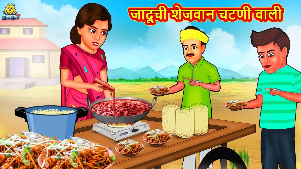 जादूची शेजवान चटणी वाली | Marathi Story | Marathi Goshti | Stories in Marathi | Koo Koo TV