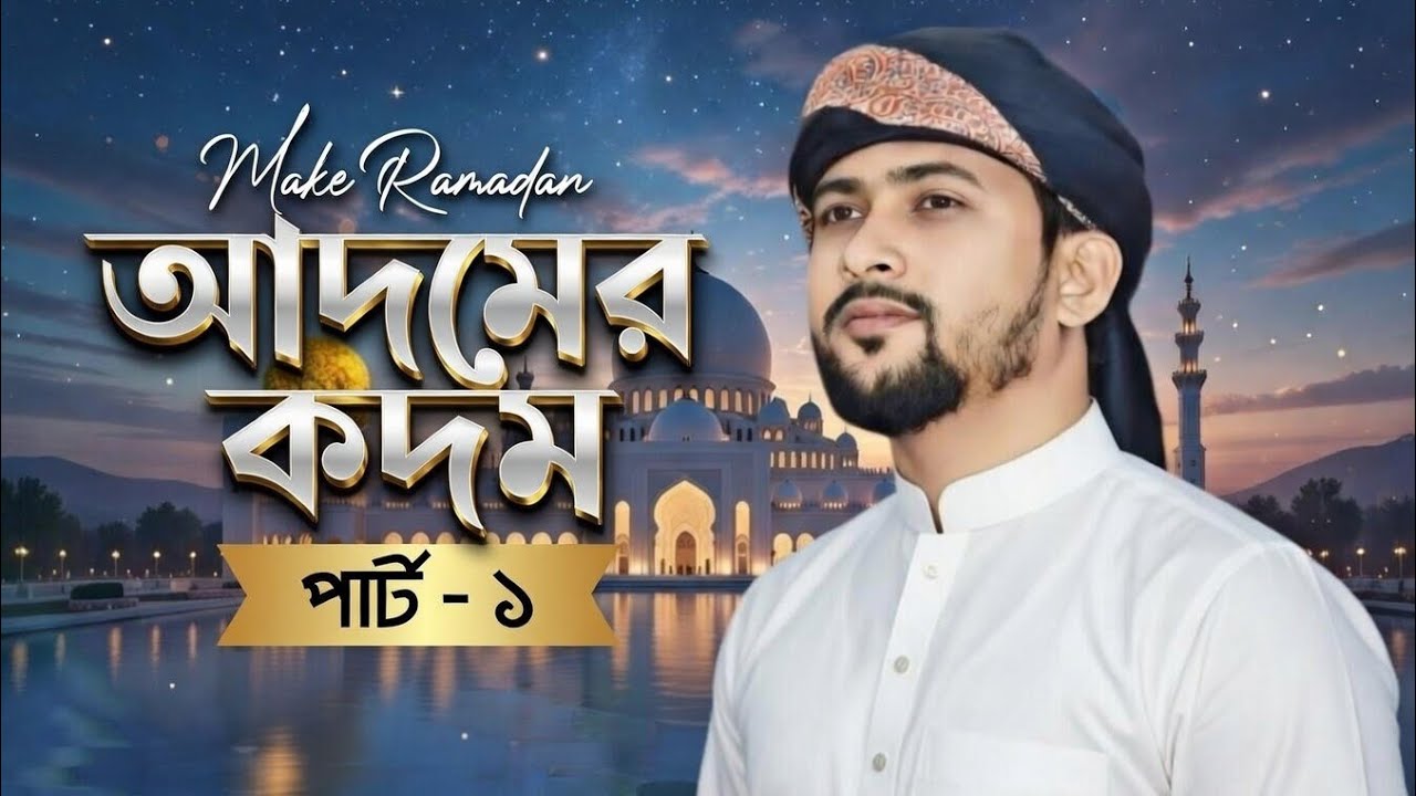 ADOMER KODOM DHORE||MD HUZAIFA||GHOTONA MULOK GOJOL || আদমের কদম ধরে||2026 new GOJOL|| 