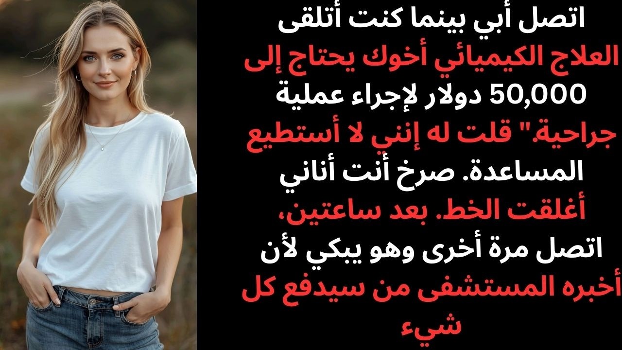 اتصل أبي قائلاً: أخوك يحتاج مالًا للجراحة… بينما كنت أتلقى العلاج الكيميائي
