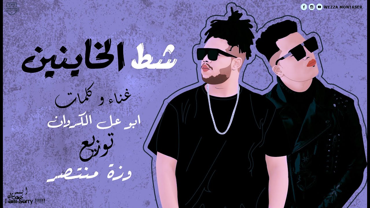 ابو علي الكروان - مهرجان شط الخاينين | Abo Ali Elkarawan - Shat Elkhaynen