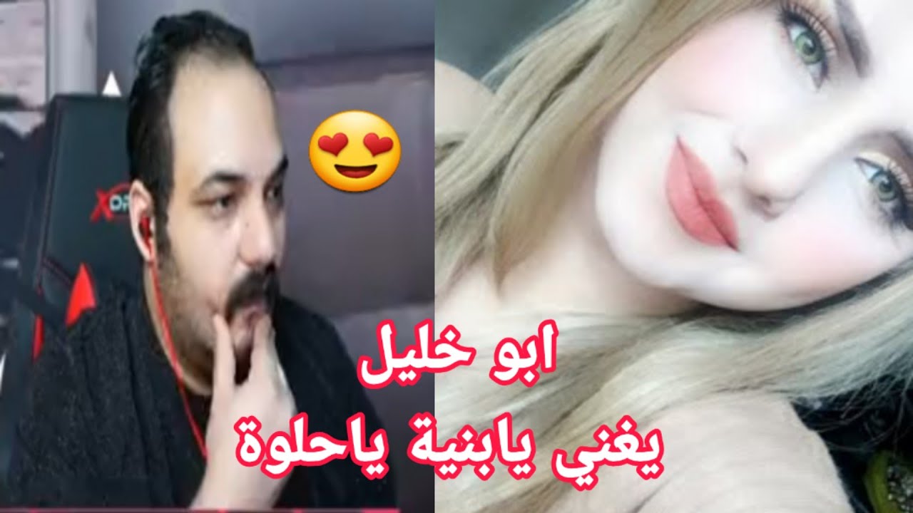 ابو خليل يغني 🤭يابنية يا حلوة 😄 وسكواده يضحكون على صوته 😄 ببجي موبايل || PUBG MOBILE