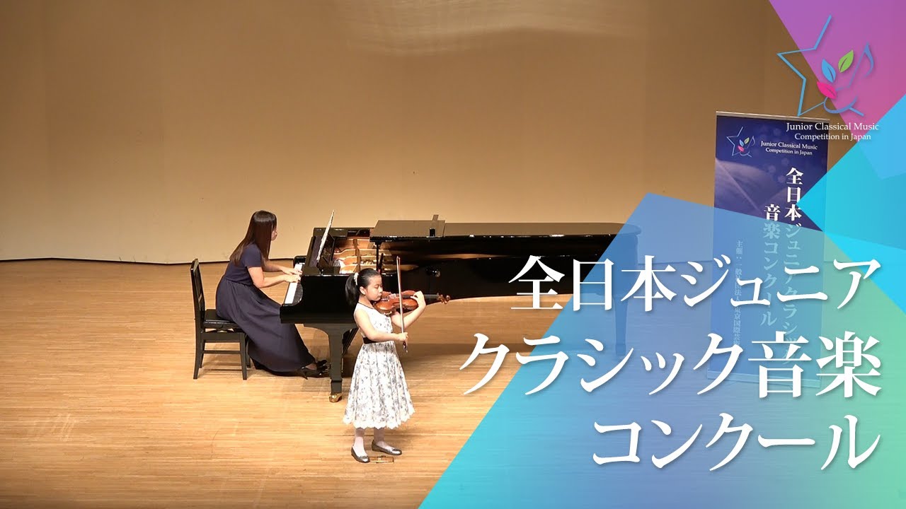 木原　理央奈(ヴァイオリン)M.ブルッフ／ヴァイオリン協奏曲第１番　第1楽章(第47回全日本ジュニアクラシック音楽コンクール全国大会)