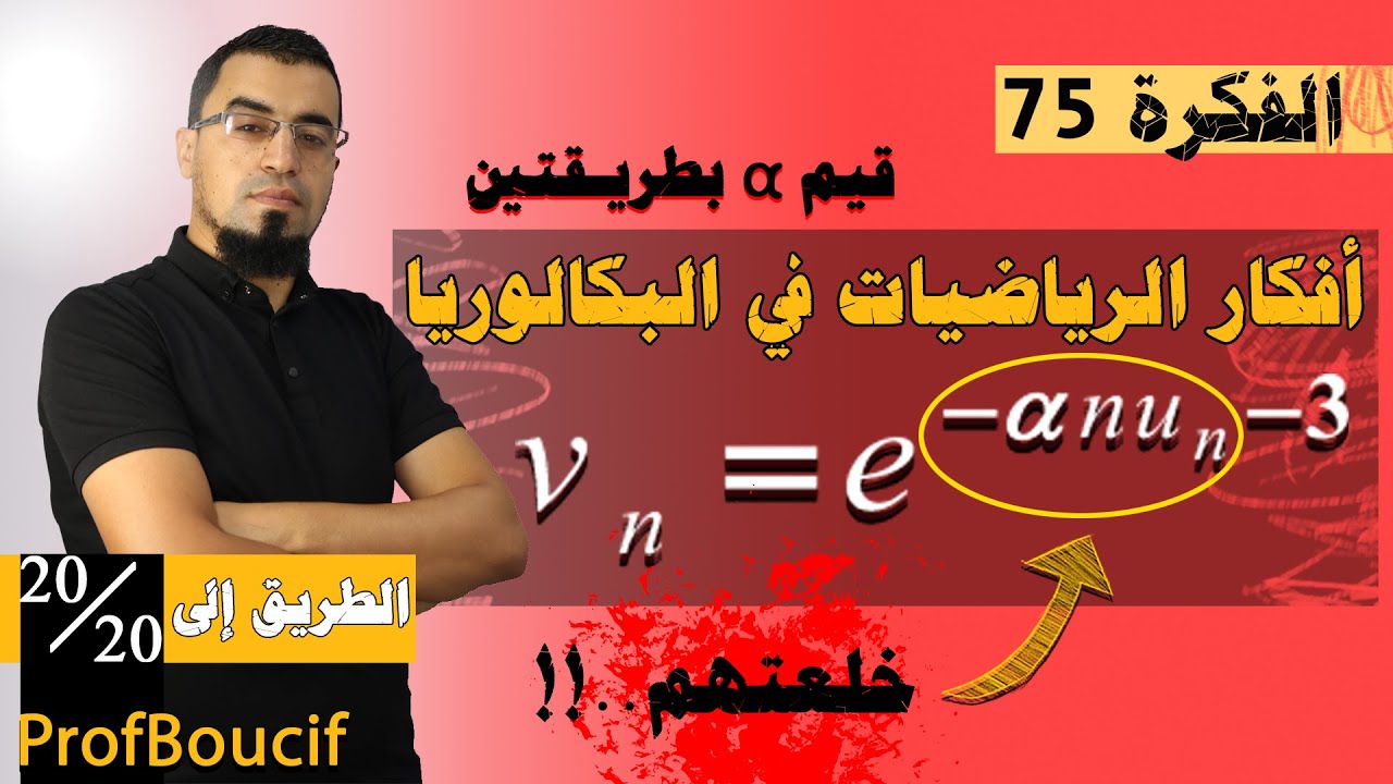 📛 المناقشة البيانية الأفقية بالقيمة المطلقة، أفكار الرياضيات في البكالوريا - الفكرة 74 الاستاذ بوسيف