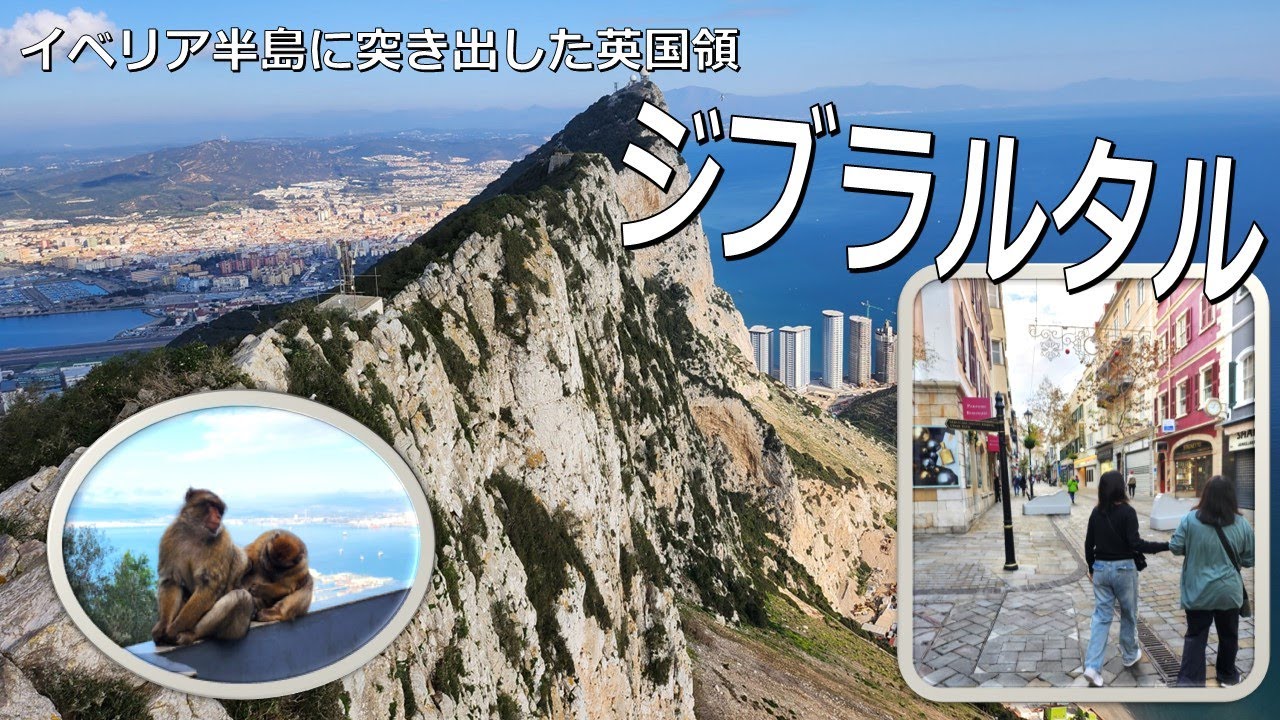 【クルーズ編】ジブラルタル、スペインに突き出した小さな英国領 ー Gibraltar walk